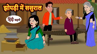 झोपड़ी में ससुराल  Hindi Kahani  Bedtime Stories  Stories in Hindi  Comedy  Funny  Storytime [upl. by Nessie122]