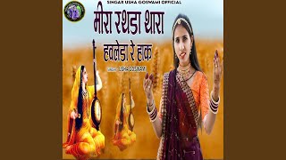 Meera Rathda Thara Havleda Re Hak [upl. by Ahseet863]