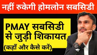 PMAY  Home Loan Subsidy से जुडी Complaint कैसे और कहाँ करें [upl. by Mcfadden64]