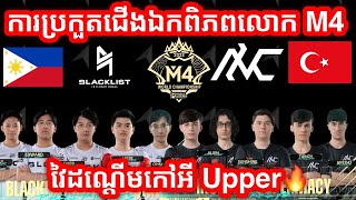 Tie Breaker  Blacklist Vs INC  ការប្រកួតជើងឯកពិភពលោក M4 វគ្គ Group Stage [upl. by Dawes959]