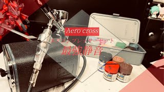 aero crossエアコンプレッサー、これは最強です。音が気になるみなさんどうですか？ [upl. by Nalro]