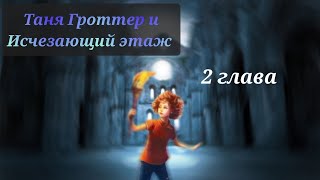 Аудиокнига Таня Гроттер и исчезающий этаж 2 глава [upl. by Oidualc]