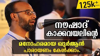 നൗഷാദ് കാക്കവയലിന്റെ മനോഹരമായ ഖുർആൻ പാരായണം Quran Recitation [upl. by Neelrahs731]