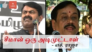 சீமான் ஒரு அடி முட்டாள்  எச் ராஜா [upl. by Eissolf]