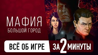 Мафия Большой Город за 2 минуты [upl. by Roxi]