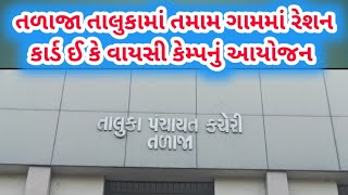 તળાજા તાલુકાની તમામ ગ્રામ પંચાયત મા E KYC કેમ્પનું આયોજનક્યારેતાલુકા વિકાસ અધિકારીશ્રીએ શું કહ્યું [upl. by Fayette]