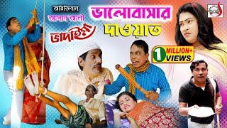 অরিজিনাল আসান আলী ভাদাইমার ভালোবাসার দাওয়াত । Valobasar Dawat  Original Vadaima Asan Ali 2020 [upl. by Lupien]