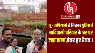 loktantra19 भू  माफियाओं से मिलकर पुलिस ने आदिवासी परिवार के घर पर जड़ा तालाबेघर हुए रैयत [upl. by Caia]