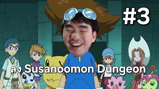 ลง Susanoomon Dungeon DMO [upl. by Aurelia]