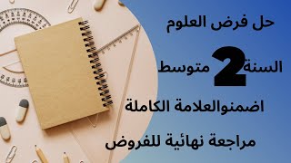 حل فرض العلوم 2متوسط مع منهجية الاجابة تابعو الفيديو للاخير واضمنو 18كي والو😍😍 [upl. by Ermine]