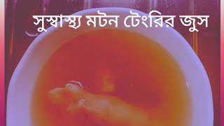 মটন টেংরির জুস।।। Mutton Paya soup recipes in bengali [upl. by Alleahcim]