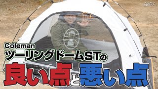 【キャンプ道具】コールマンテントツーリングドームSTの良い点 悪い点 [upl. by Annairba268]