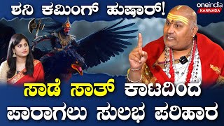 Astrological Forecast 2024 ಶನಿಗೆ ಇಷ್ಟ ಆಗದೇ ಇರೋದೇನು ಶನಿ ಕಾಟ ಕೊಡಬಾರದು ಅಂದ್ರೆ ಏನ್ ಮಾಡ್ಬೇಕು [upl. by Nahgam]