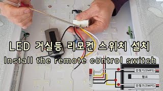 LED 거실등 리모컨 스위치 설치  lnstall the remote control switch [upl. by Clayton]