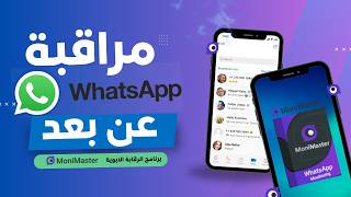 تطبيق Monimaster Whatsapp لمراقبة الواتساب عن بعد [upl. by Aleahs]