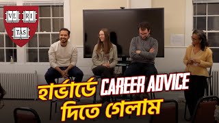 হার্ভার্ড আমাকে Career Advice দিতে ডেকেছে Vlog [upl. by Smaj]