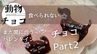 バレンタインにまだ間に合う❣️食べられない動物チョコ。たくさん作って友達にプレゼントしちゃおう。レジンチョコバレンタイン動物手作り かわいい 猫犬ブローチレジンアクセサリー ネコ [upl. by Nakah523]