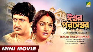 Iswar Parameswar  ঈশ্বর পরমেশ্বর  Bengali Movie  Full HD  Ranjit Mallick  Madhavi [upl. by Katusha]