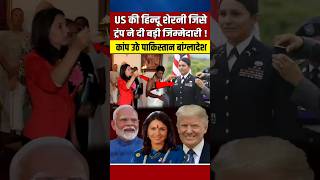 US की हिन्दू शेरनी जिसे ट्रंप ने दी बहुत बड़ी जिम्मेदारी narendramodi modi trump [upl. by Anastas]