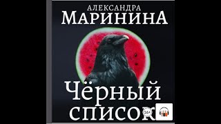 Александра Маринина quotЧерный списокquot Из серии Каменская 8 Аудиокнига [upl. by Etiam]