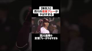 【無気力】西川遥輝の怠慢プレーがやばすぎる プロ野球 野球 西川遥輝 怠慢 怠惰 [upl. by Neelhsa]