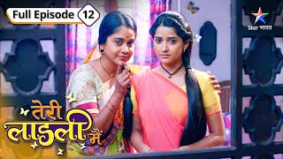 Kya apni purani yaadon se peechha chhuda payegi Bitti  Teri Laadli Main  FULL EPISODE12 [upl. by Lleval]