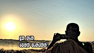 දුක ගැන වෙනත් මානයකින් [upl. by Ellehcrad]