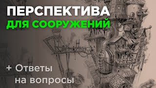 Перспектива в рисунке Как рисовать перспективу Хитрости и приёмы [upl. by Keegan]