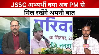 JSSC अभ्यर्थियों को हिमंता ने PM से मिलवाने का दिया आश्वासन क्या होगी रणनीति जानिये [upl. by Nicolai]