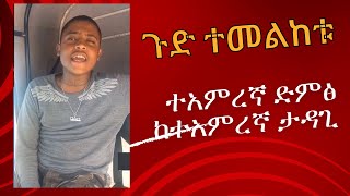 ጉድ ተመልከቱ ተአምረኛ ድምፅ ከተአምረኛ ታዳጊ  New Ethiopian Music 2024 Official Video [upl. by Gilson]