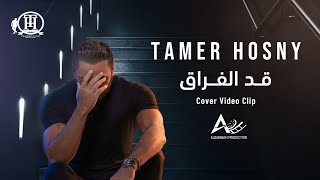 Tamer Hosny  Ad El Foraq  Video Clip [upl. by Townie]