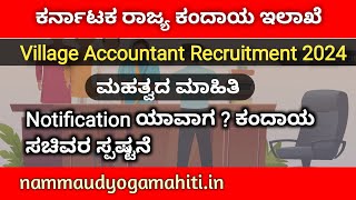 Karnataka State Revenue Department Village Accountant Recruitment 2024 Latest update  VAO [upl. by Armilla]