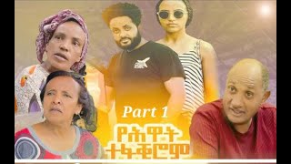 Eritrean Film 2022 የሕዋት ተፋቂሮም Part 1 Yehwat Tefakirom [upl. by Conah826]