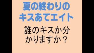 【関ジャニ∞】キスあてエイト メンバーのキスの音を聞き分けられますか？ [upl. by Eceryt684]