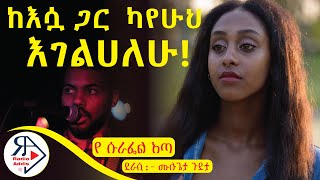 ትረካ  የ ሱራፌል እጣ  ሙሉጌታ ጉደታ  Amharic Audiobook  Ethiopia 2024 Radioaddis [upl. by Domingo]