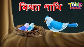 মিথ্যা পাখি  Bangla Cartoon  Bangla Moral Story  Bengali Fairy Tales  Toone Bangla [upl. by Ashlan]