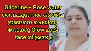 Glycerin  Rose water ഒരാഴ്ച ഇങ്ങനെ ചെയ്യും മുഖം വെട്ടി തിളങ്ങും [upl. by Derfliw518]