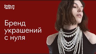 Как создать бренд украшений пошаговый план [upl. by Kenleigh]