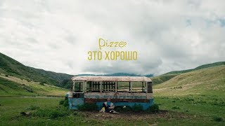 Pizza  Это хорошо Официальное видео 2018 0 [upl. by Margit]