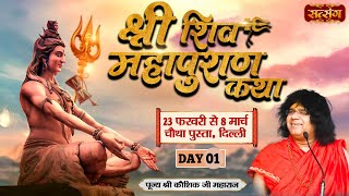 LIVE  Shri Shiv Mahapuran Katha by Kaushik Ji Maharaj  23 Feb  Chautha Pusta Delhi  Day 1 [upl. by Kele]