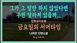 그녀는 금요일마다 다른 사람이 된다 나여경 단편소설  금요일의 서머타임 [upl. by Medina]