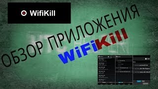 Приложения на Android 15 WiFiKill отключаем лишних от WiFi [upl. by Raskind]