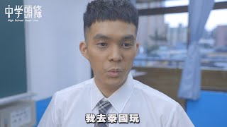 【中學頭條】中學生的開學時刻 你暑假去哪裡玩 ？等等 韓騰緯也太黑了吧 [upl. by Gil]