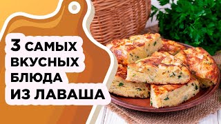 3 САМЫХ ВКУСНЫХ И БЫСТРЫХ РЕЦЕПТА ИЗ ЛАВАША [upl. by Linson]