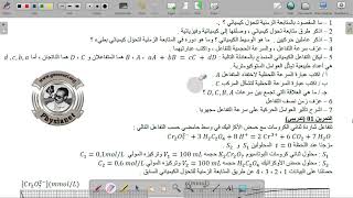 تمرين من وحدة المتابعة الزمنية لتحول كيميائي في وسط مائي من السلسلة التي اعدها الاستاذ قزوري [upl. by Nims]