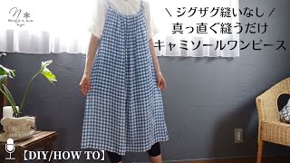 【1日で作れる】ジグザグ縫いなし！直線縫いで作るキャミソールワンピースの作り方｜Easy way to make a camisole dress with straight stitch 158 [upl. by Aleece]