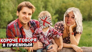 КОРОЧЕ ГОВОРЯ Я ПРИЁМНЫЙ От первого лица  КОРОЧЕ ГОВОРЯ МЕНЯ УСЫНОВИЛИ [upl. by Aniv]