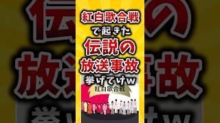 ㊗50万回再生！【有益】紅白歌合戦で起きた伝説の放送事故挙げてけw 2ch 有益スレ 紅白歌合戦 放送事故 [upl. by Enisaj]