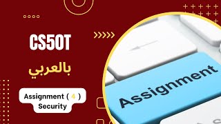 315 CS50T  Assignment 4 Security  تكليف المحاضرة 4 السيكيورتي [upl. by Naruq]