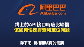 【面试禁止废话】线上的API接口响应比较慢，该如何快速排查和定位问题？ [upl. by Ellehcer]